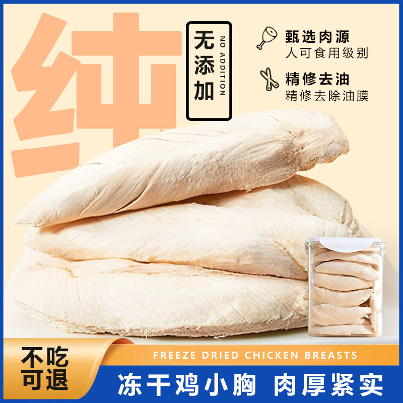 冻干鸡小胸增肥发腮猫零食肉粒