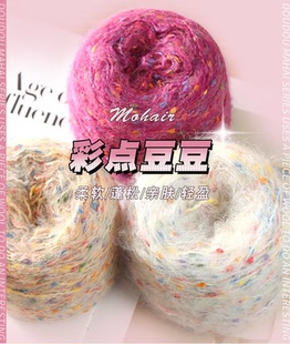 彩点豆豆马海毛彩色豆豆线彩点中粗围巾帽子披肩七彩球线100克