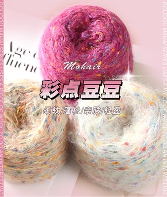 彩点豆豆马海毛彩色豆豆线彩点中粗围巾帽子披肩七彩球线100克