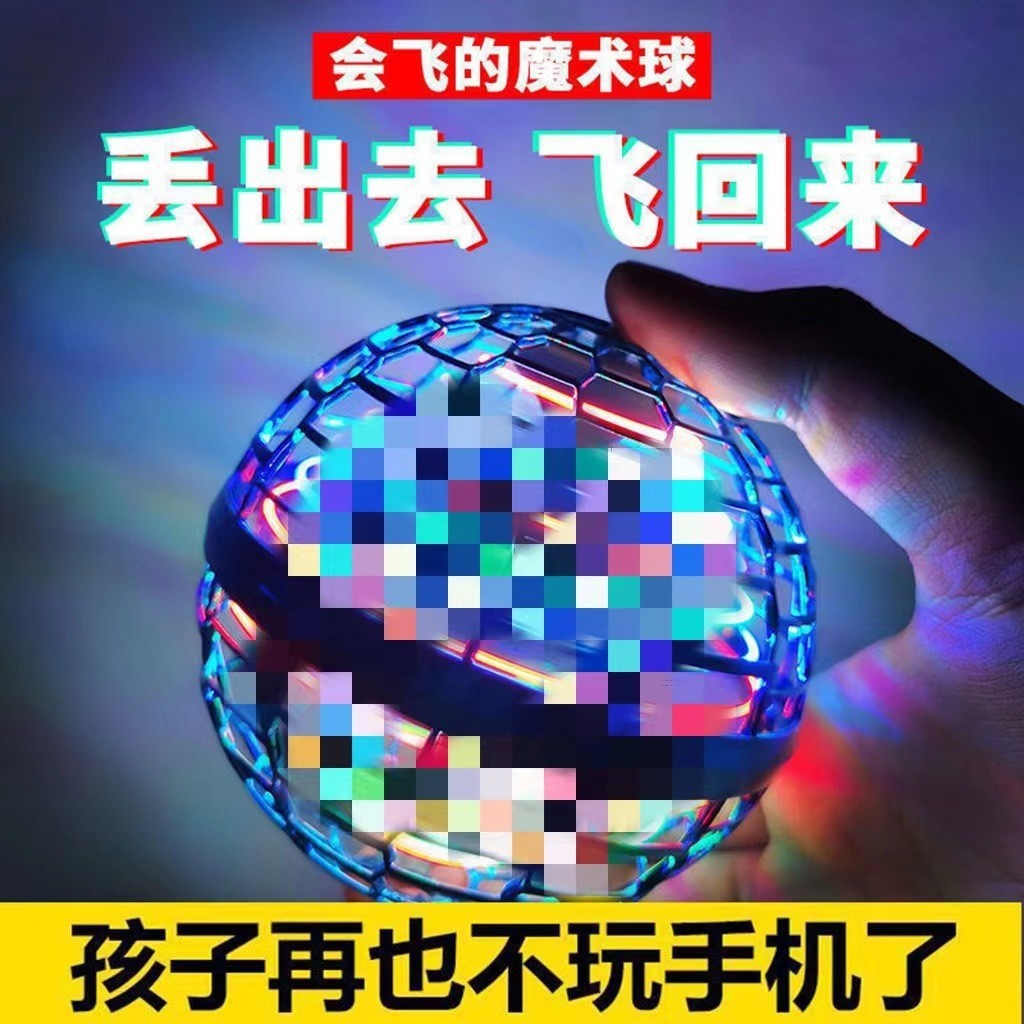 感应悬浮飞行球智能回旋儿童飞行器魔术飞球儿童户外手抛益智