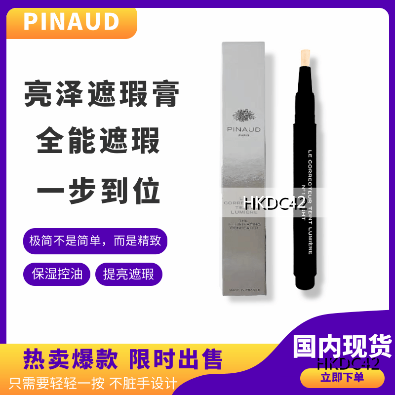 PINAUD亮泽遮瑕膏 自然服帖明亮 保湿控油提亮遮瑕斑点痘印黑眼圈