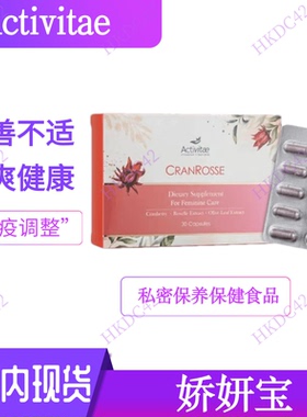 Activitae 娇妍宝 30粒 新包装 私密保养 清爽健康 inovital
