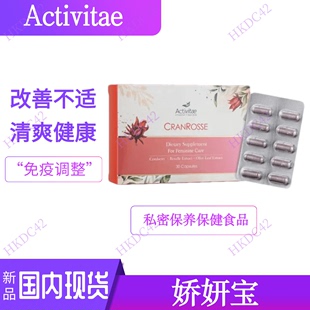 私密保养 新包装 30粒 Activitae 清爽健康 娇妍宝 inovital