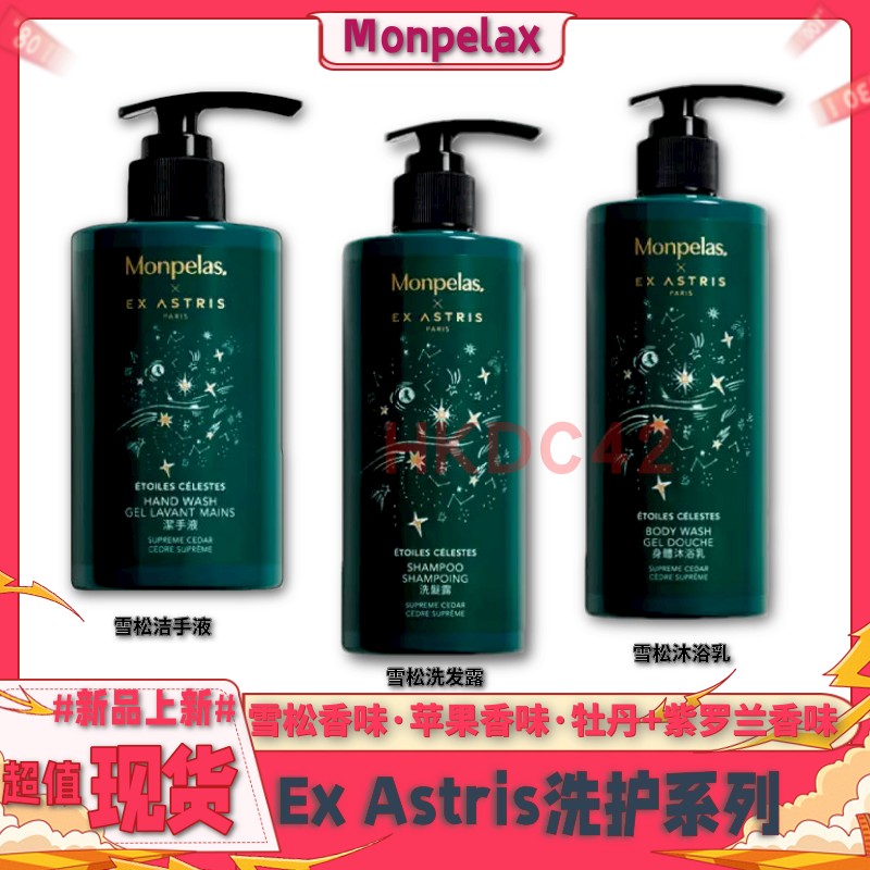 Monpelax x Ex Astris洗护系列 洁手液 护发乳 洗发露 身体沐浴乳