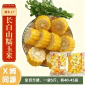 东北长白山溏心糯玉米段5斤每袋40 45个免切方便批发