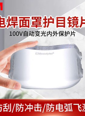3M 100V内外保护片Speedglas镜片自动变光电焊面罩焊接面屏配件