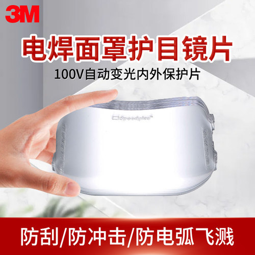 3M100V内外保护片自动电焊面罩