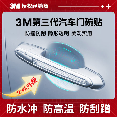 3M全新升级犀牛皮门碗贴