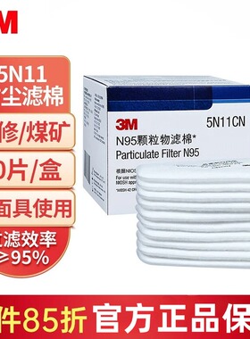 3M过滤棉 5N11CN颗粒物滤棉 配件搭配6200/6502/7502系列面具