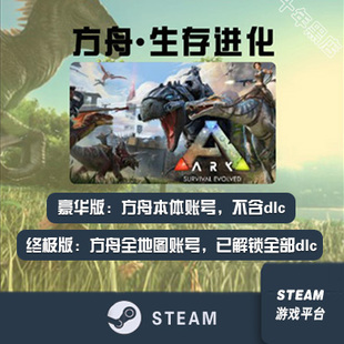 Steam 方舟账号 生存进化 小白号 创世纪2季票dlc 焦土 灭绝 畸变