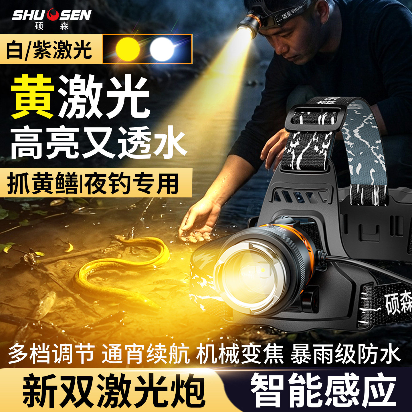 照黄鳝专用硕森超亮头灯充电户外
