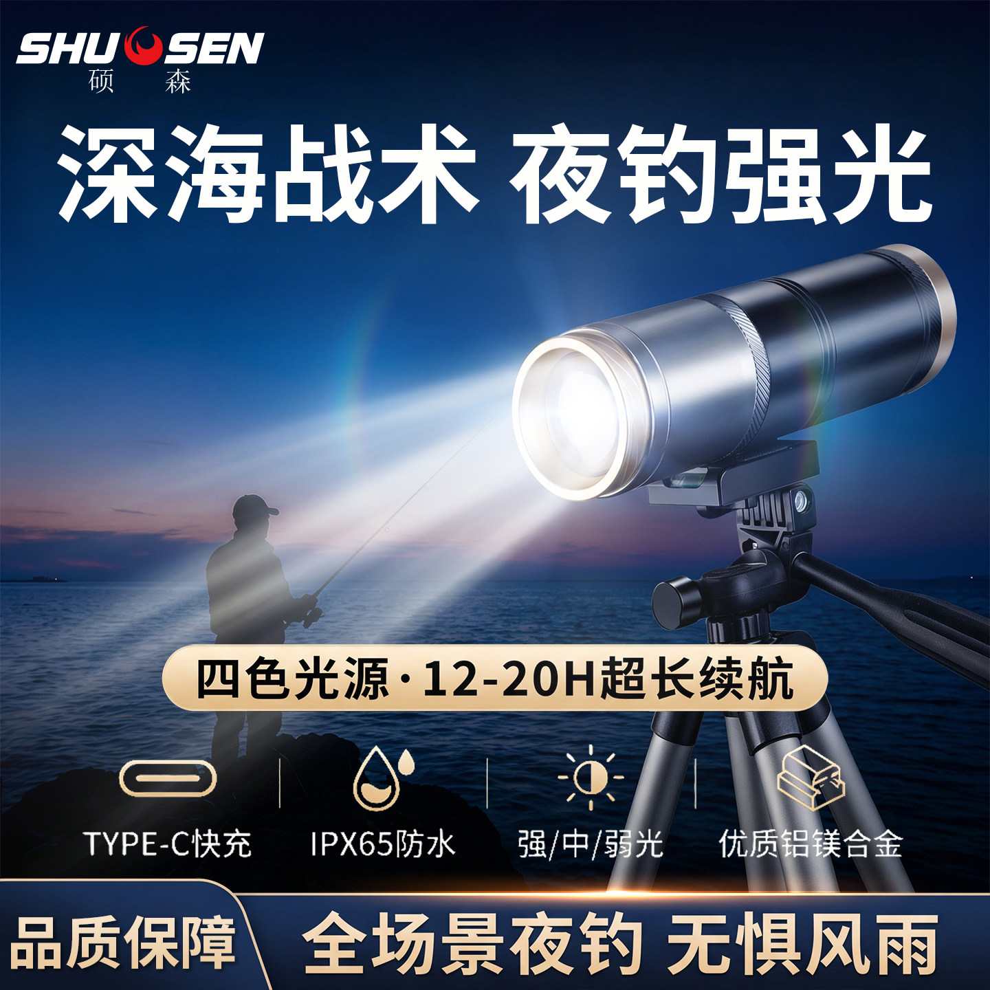 硕森强光充电大功率超亮夜钓灯