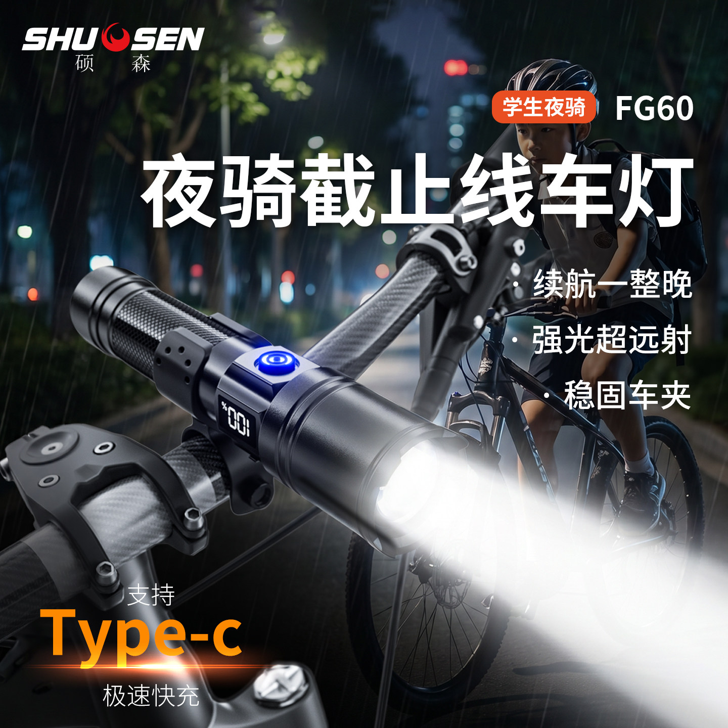 硕森手电筒强光充电学生儿童自行车夜骑灯小型便携远射超亮大功率
