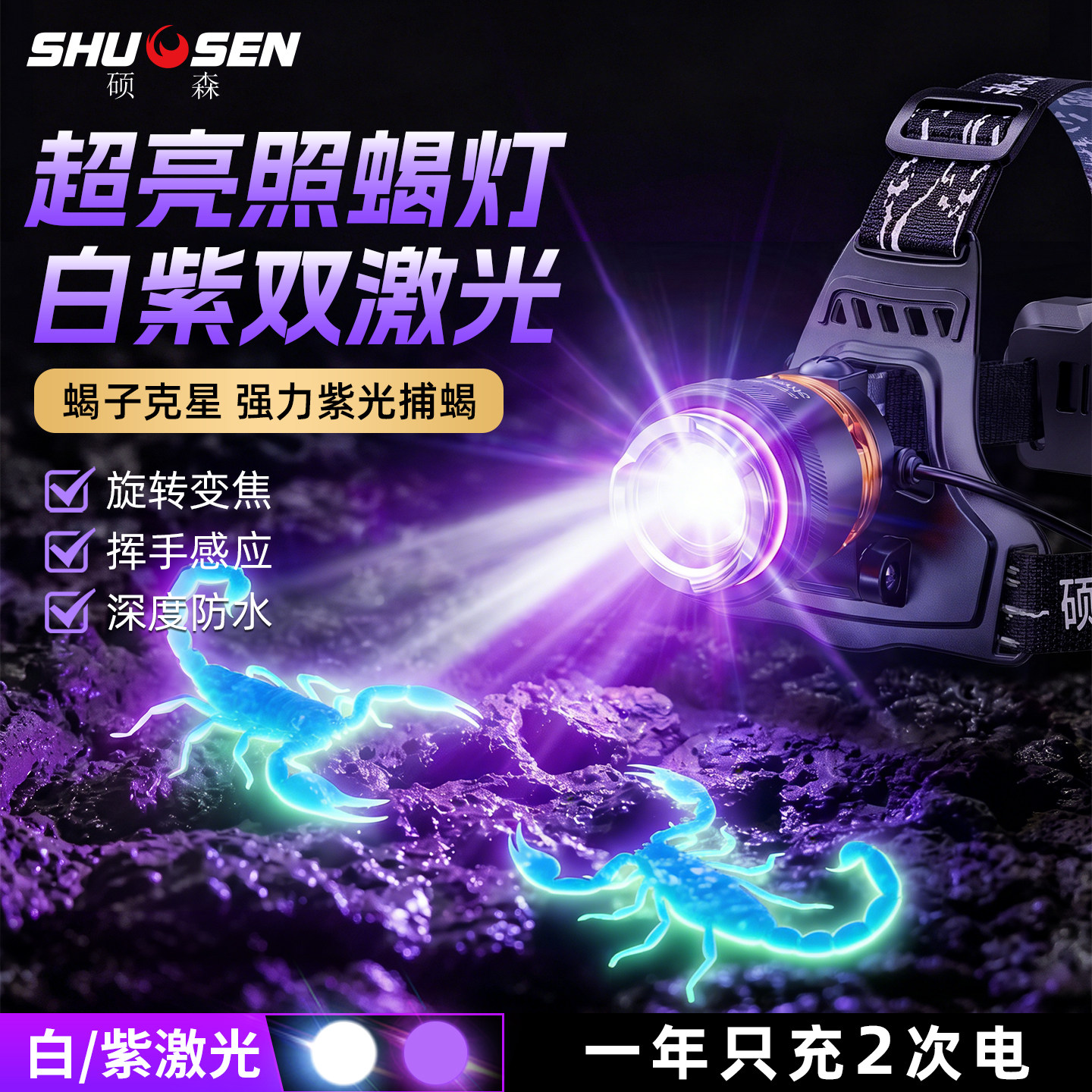头灯2026新款照蝎专用紫光灯充电