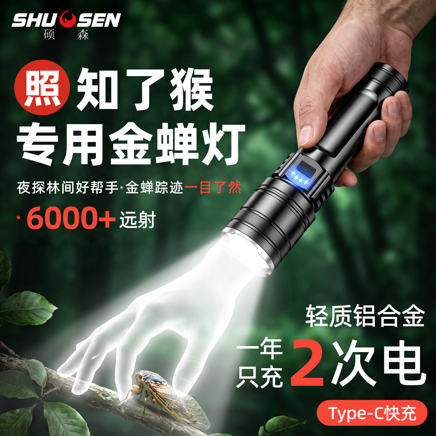 硕森强光手电筒远射超亮大功率充电式小型便携户外野外照知了猴灯
