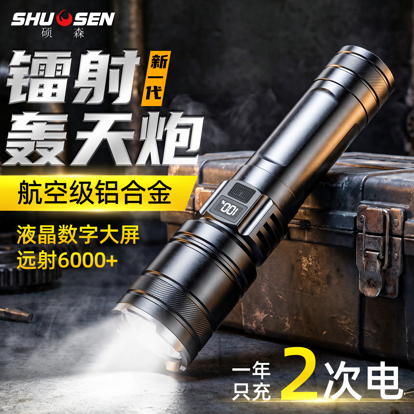 硕森强光超亮手电筒充电式家用户外远射便携小型led大功率照明灯