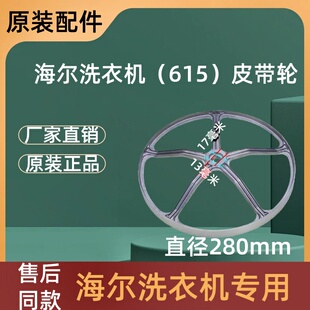 适用海尔滚筒洗衣机配件皮带轮0020100615原装 1279 转盘大全XQG70
