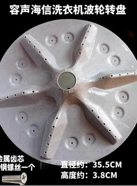 海信容声洗衣机XQB80-H6568G/C6205/C6006/L152N波轮转盘配件