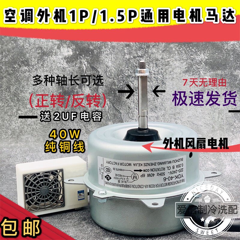 空调外机风机电机1P/1.5P正转反转40W/空调风扇电机轴长67mm/50mm