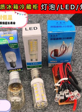 电冰箱灯泡led灯冰箱备件通用冰箱冰柜灯泡led15W220V螺口小灯泡