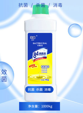 莲妻否衣物漂白84消毒液家用除菌