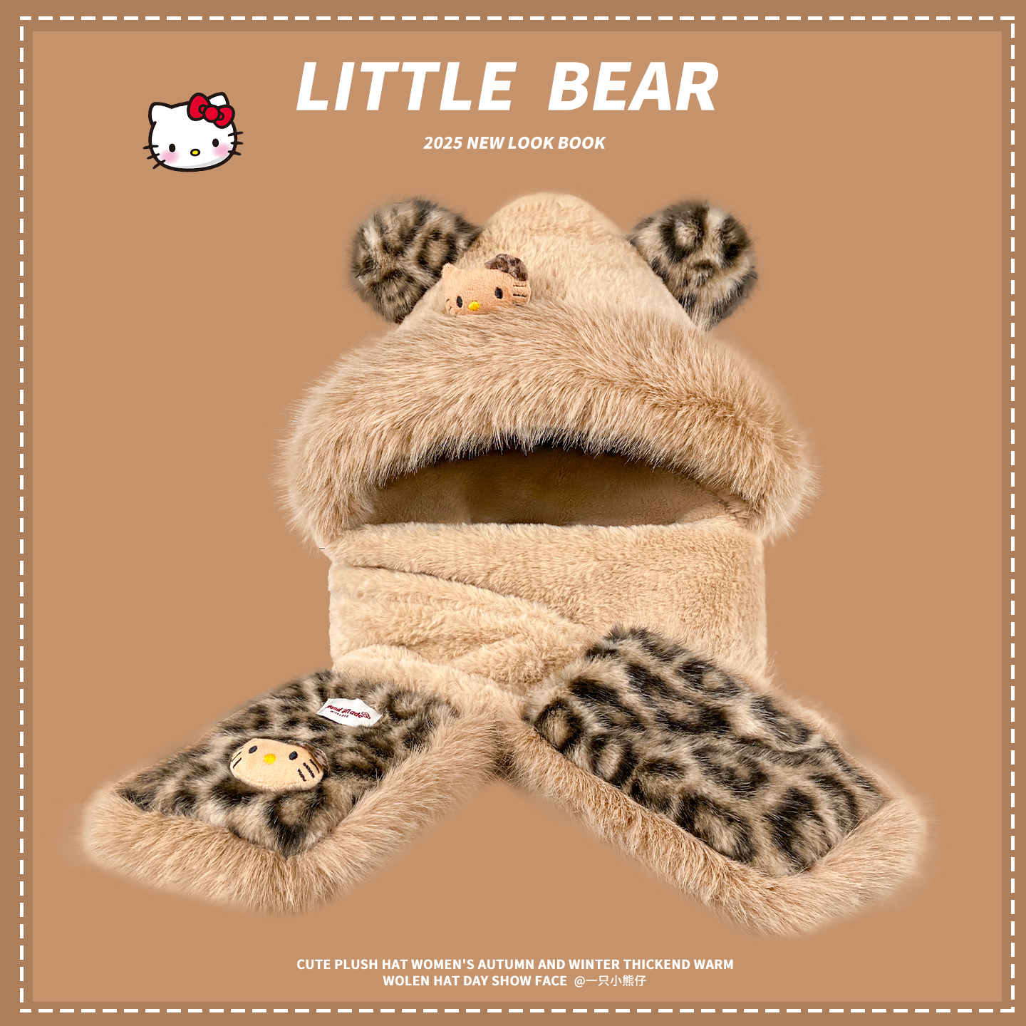 可爱Kitty豹纹毛绒帽子围巾一体