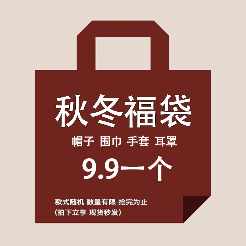 小熊仔9.9特价!福袋盲盒