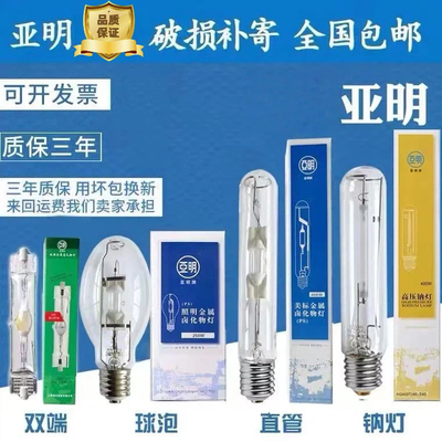 金卤灯高压钠灯亚明质保三年