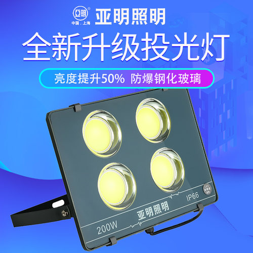 亚明led投光灯户外防水工地用车间照明灯超亮探照灯200w射灯