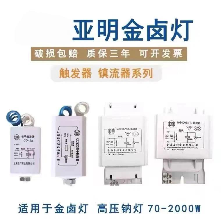 亚明触发器金卤灯铜线镇流器GM400W高压钠灯铜芯镇流器NG250W路灯