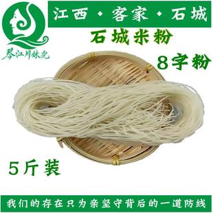 8字粉石诚米粉正宗江西石城散装特产大米炒粉拌粉干米线粉丝