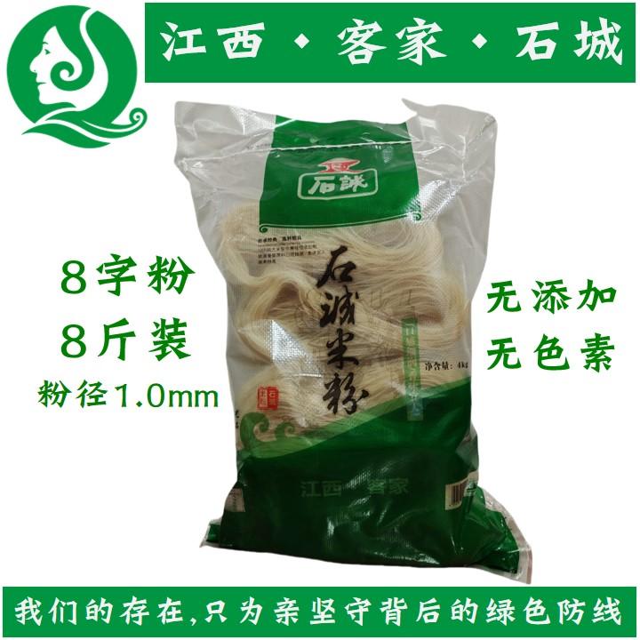 8斤8字粉(粉径1.0mm)石诚米粉江西石城米线干南昌拌粉纯大米