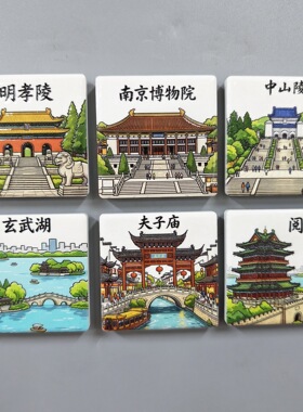 【南京文创陶瓷冰箱贴】夫子庙玄武湖中山陵旅游纪念磁贴伴手礼物