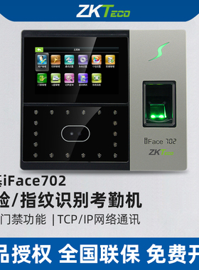 ZKTeco/iFace702人脸识别考勤机门禁一体面部指纹式打卡