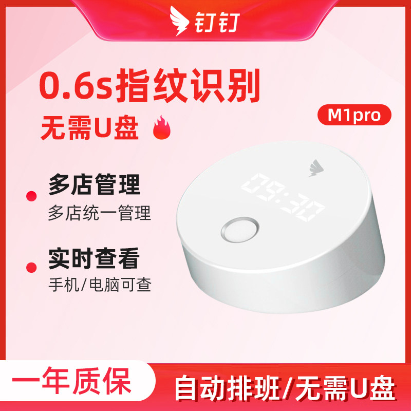 钉钉M1pro智能指纹考勤机图片