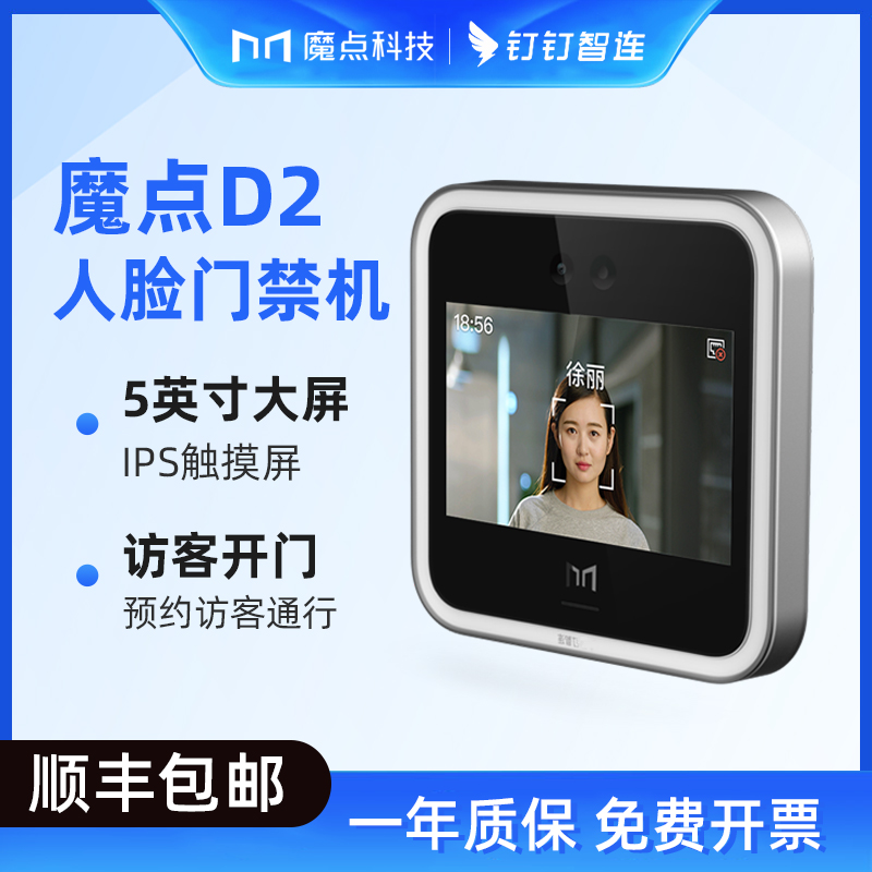 魔点人脸门禁钉钉考勤机打卡丁丁