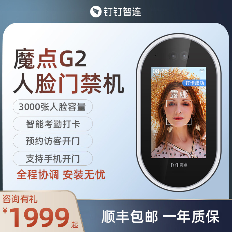 魔点G2钉钉人脸门禁机 钉钉智连 人脸识别考勤门禁一体机打卡机上班签到机面部考勤机丁丁一体机