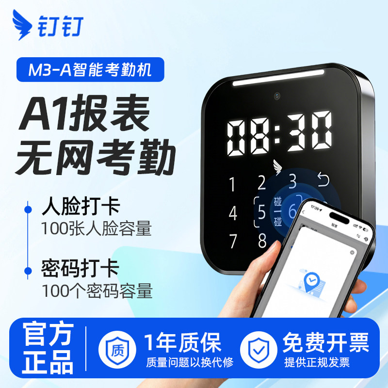 魔点科技考勤机 钉钉打卡机 M3-A 人脸识别碰一碰 员工上下班打卡器 密码打卡钟 智能蓝牙签到办公管理