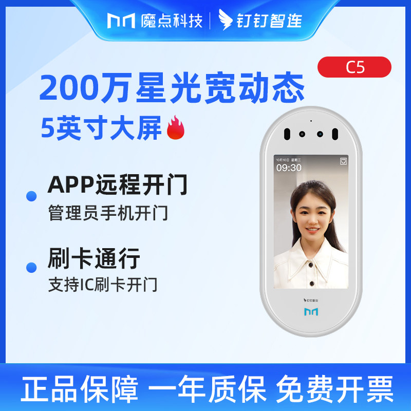 钉钉魔点C5人脸门禁机图片