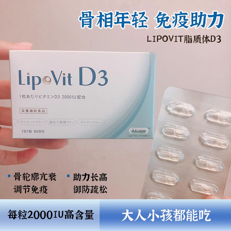 免疫细包活化!日本Lipovit脂质体D3 保养骨轮廓延骨衰 强免疫功能