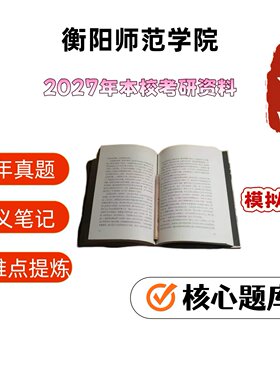 衡阳师范学院教育综合823