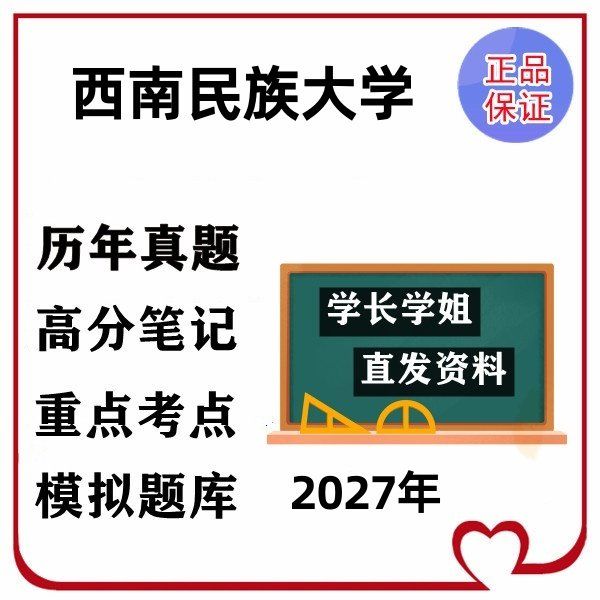 西南民族大学343兽医基础415动物生理学与生物化学考研印刷题资 - 实物图