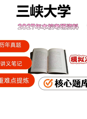 三峡大学801工程地质学院