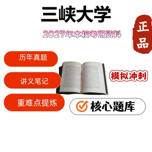 三峡大学346体育综合考研院校定制用品用品模拟