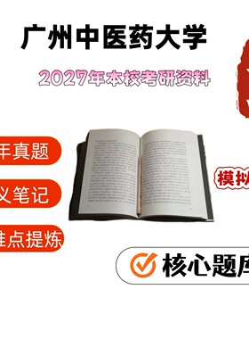 广州中医药大学774+882科