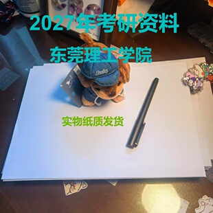 东莞理工学院338生物化学815食品营养与卫生考研印刷资料记打印