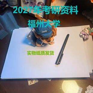 福州大学874矿物加工学考研印刷资料笔记