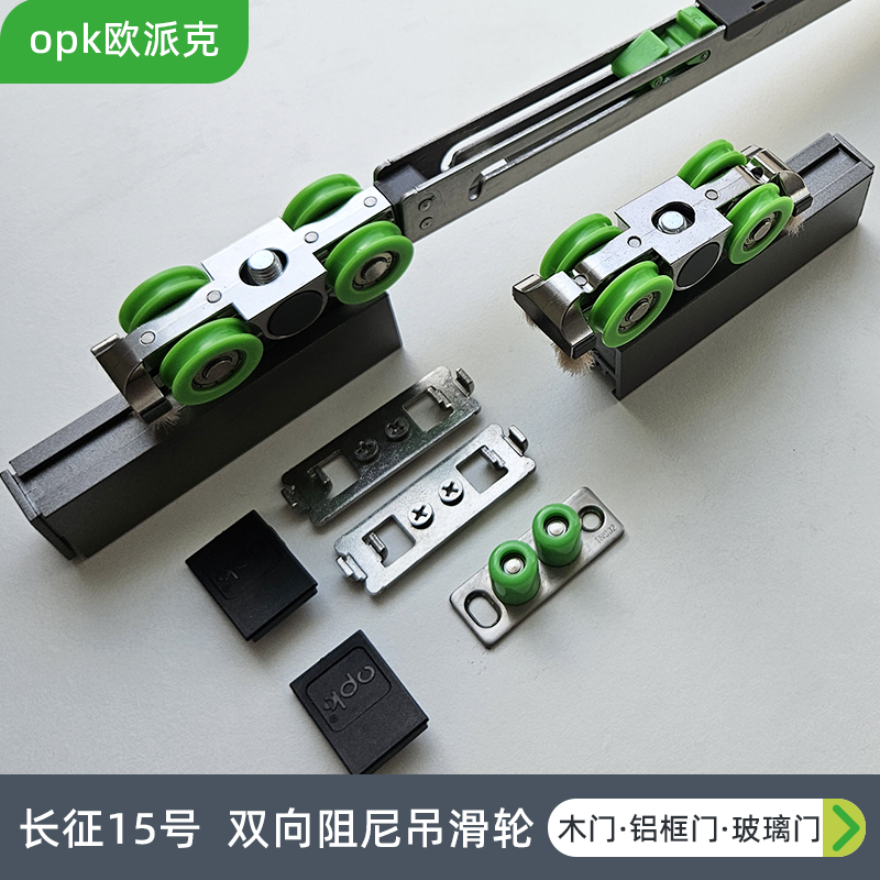 opk欧派克长征15阻尼滑轮移门轮