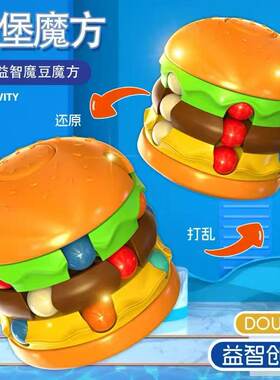 汉堡魔豆魔方儿童益智鲁班锁玩具
