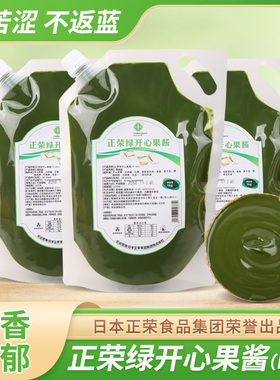正荣绿开心果酱1kg坚果酱巴斯克蛋糕酸奶涂抹酱面包绿色烘焙原料